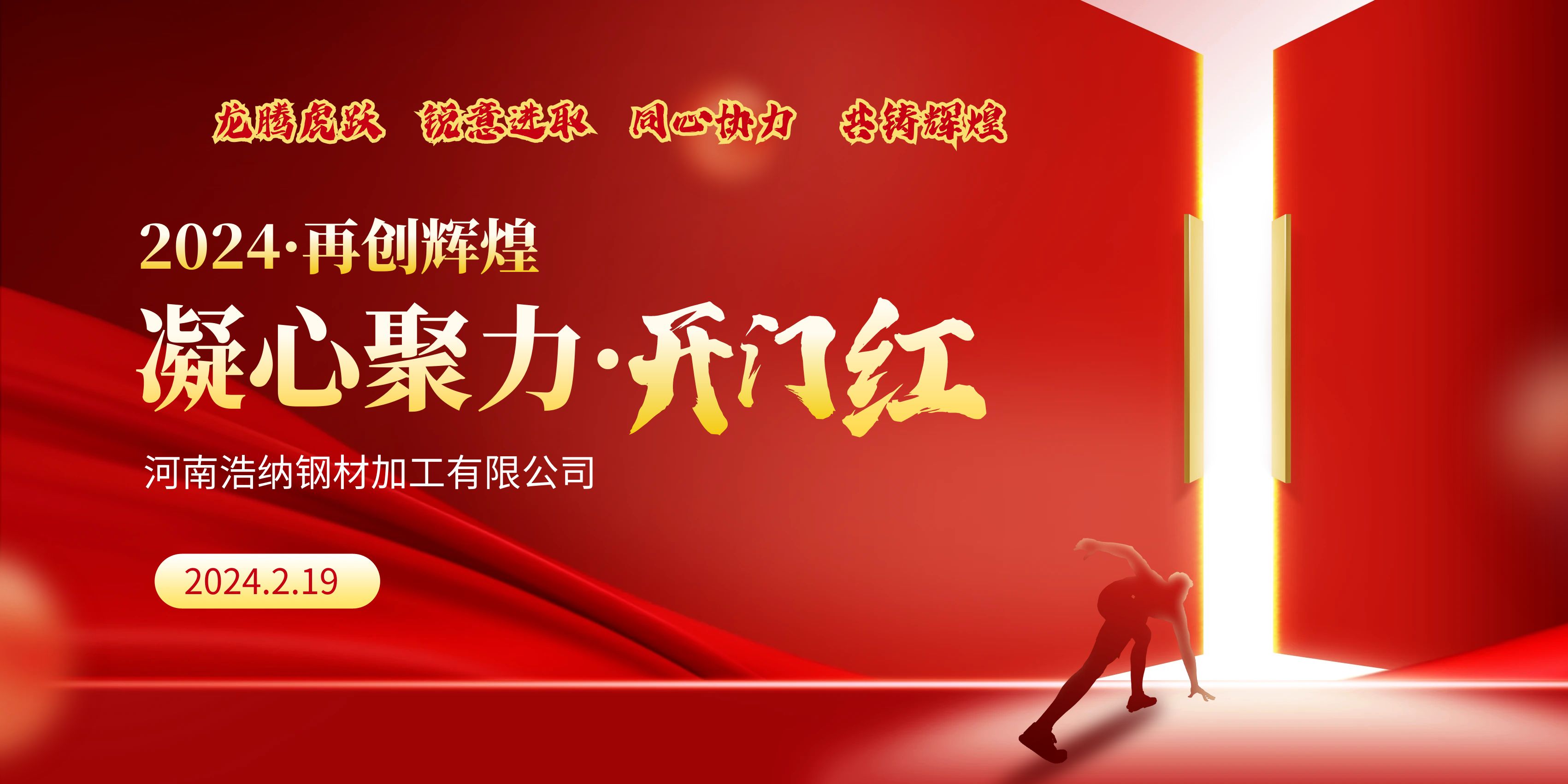 龍騰虎躍，銳意進取，同心協力，共鑄輝煌，甲辰龍年，開門大吉！
