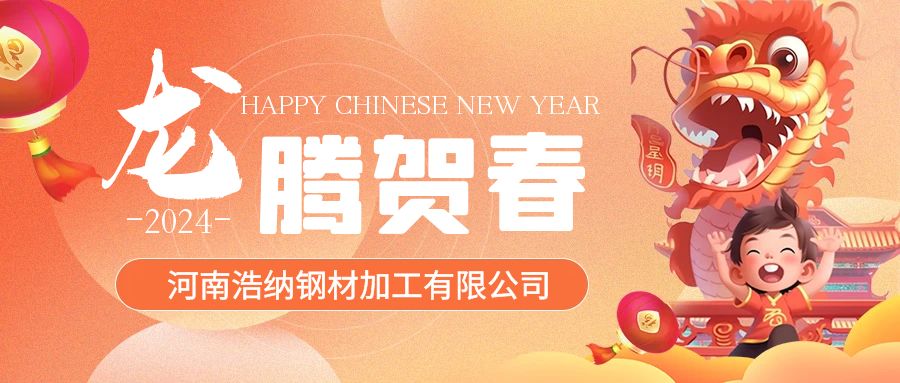 浩納全體員工祝各位新老客戶甲辰龍年，龍馬精神，龍騰四海！